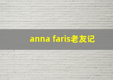 anna faris老友记